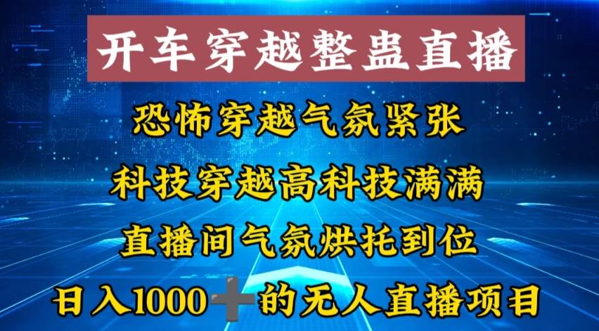 外面收费998的开车穿越无人直播玩法简单好入手纯纯就是捡米网创吧-网创项目资源站-副业项目-创业项目-搞钱项目网创吧