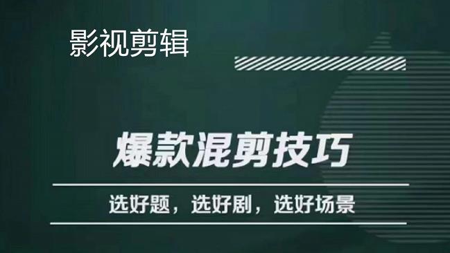 影视剪辑爆款混剪技巧，选好题，选好剧，选好场景，识别好爆款网创吧-网创项目资源站-副业项目-创业项目-搞钱项目网创吧