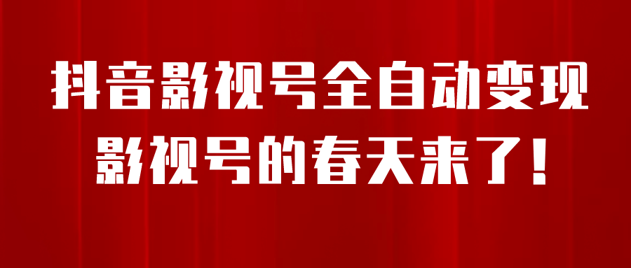 8月最新抖音影视号挂载小程序全自动变现，每天一小时收益500＋网创吧-网创项目资源站-副业项目-创业项目-搞钱项目网创吧