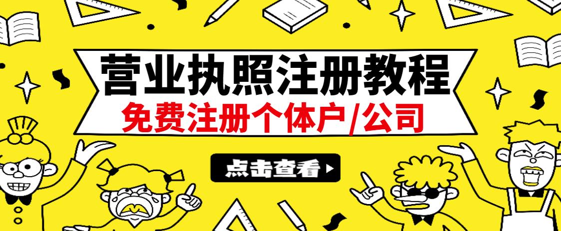 最新注册营业执照出证教程：一单100-500，日赚300+无任何问题（全国通用）网创吧-网创项目资源站-副业项目-创业项目-搞钱项目网创吧