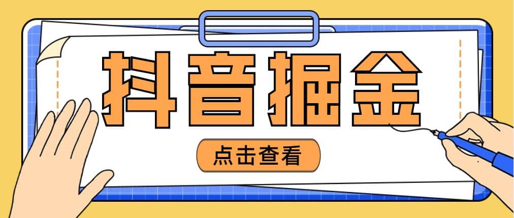 最近爆火3980的抖音掘金项目【全套详细玩法教程】网创吧-网创项目资源站-副业项目-创业项目-搞钱项目网创吧