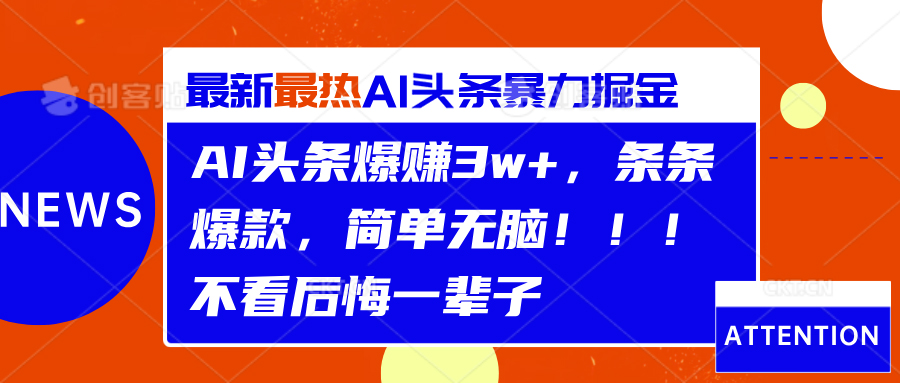 AI头条爆赚3w+，条条爆款，简单无脑！！！不看后悔一辈子网创吧-网创项目资源站-副业项目-创业项目-搞钱项目网创吧