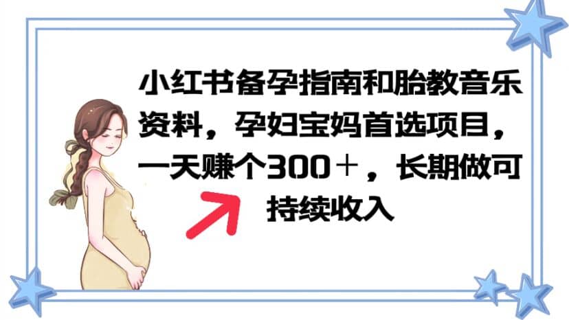 小红书备孕指南和胎教音乐资料 孕妇宝妈首选项目 一天赚个300＋长期可做网创吧-网创项目资源站-副业项目-创业项目-搞钱项目网创吧