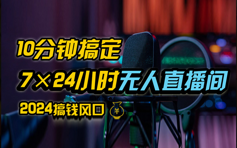 抖音无人直播带货详细操作，含防封、不实名开播、0粉开播技术，全网独家项目，24小时必出单网创吧-网创项目资源站-副业项目-创业项目-搞钱项目网创吧