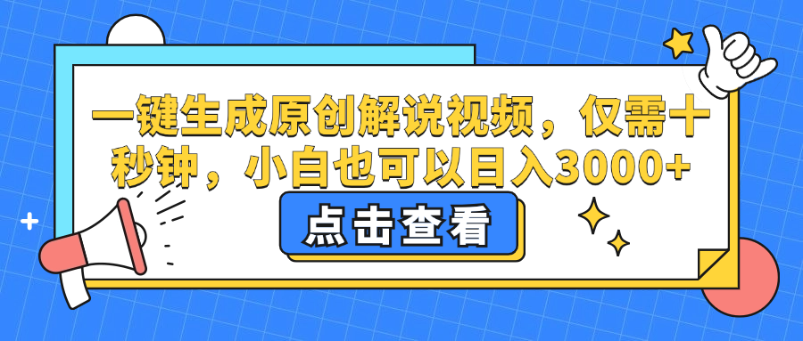 一键生成原创解说视频，小白也可以日入3000+，仅需十秒钟网创吧-网创项目资源站-副业项目-创业项目-搞钱项目网创吧