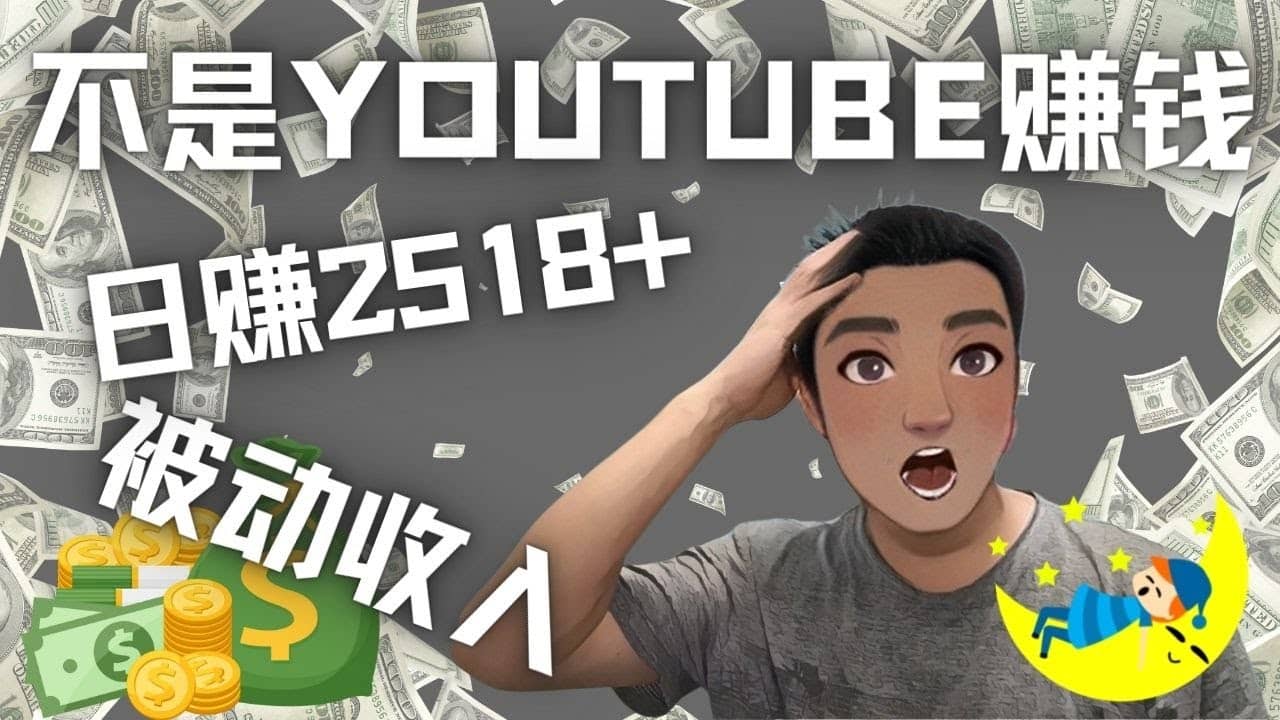 看视频也能被动收入，千次观看赚22美元-日赚2518+（不是YOUTUBE赚钱）网创吧-网创项目资源站-副业项目-创业项目-搞钱项目网创吧