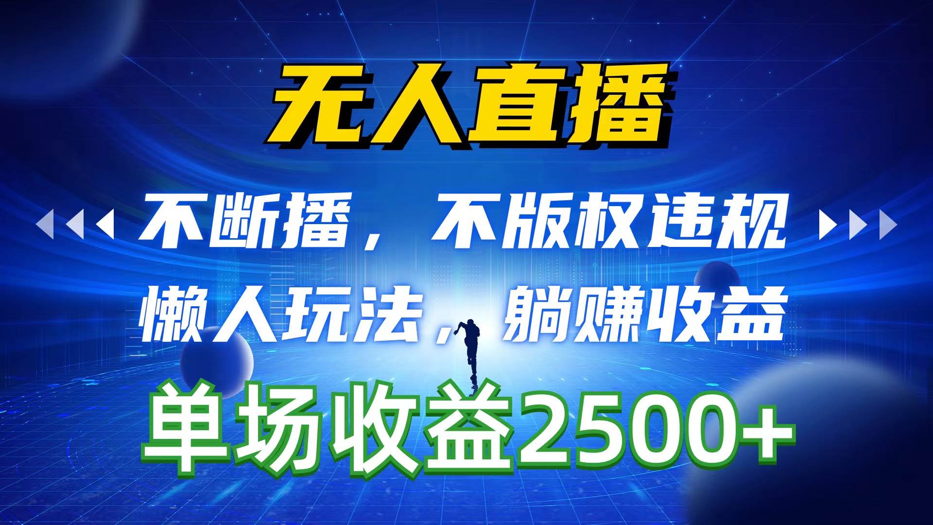 无人直播，不断播，不版权违规，懒人玩法，躺赚收益，一场直播收益2500+网创吧-网创项目资源站-副业项目-创业项目-搞钱项目网创吧