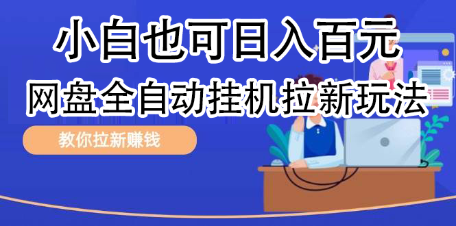 全自动发布文章视频，网盘矩阵拉新玩法，小白也可轻松日入100网创吧-网创项目资源站-副业项目-创业项目-搞钱项目网创吧