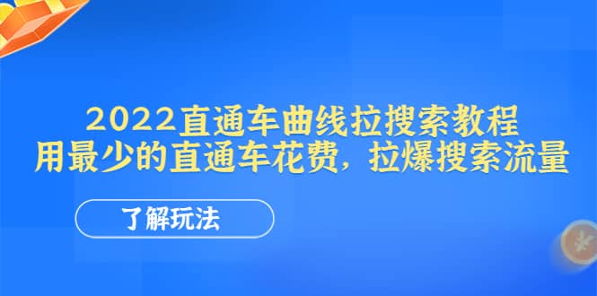 2022直通车曲线拉搜索教程：用最少的直通车花费，拉爆搜索流量网创吧-网创项目资源站-副业项目-创业项目-搞钱项目网创吧