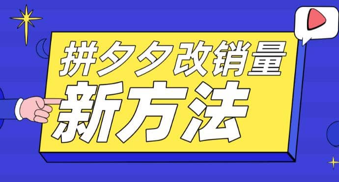 拼多多改销量新方法+卡高投产比操作方法+测图方法等网创吧-网创项目资源站-副业项目-创业项目-搞钱项目网创吧