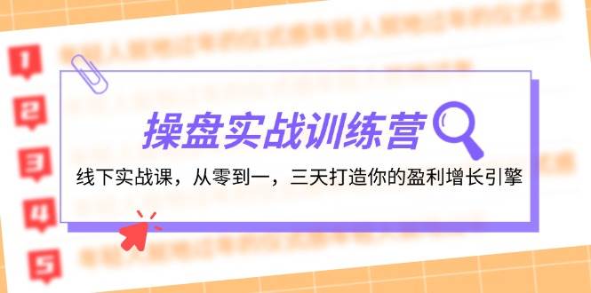 操盘实操训练营：线下实战课，从零到一，三天打造你的盈利增长引擎网创吧-网创项目资源站-副业项目-创业项目-搞钱项目网创吧