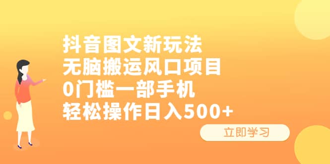 抖音图文新玩法，无脑搬运风口项目，0门槛一部手机轻松操作日入500+网创吧-网创项目资源站-副业项目-创业项目-搞钱项目网创吧