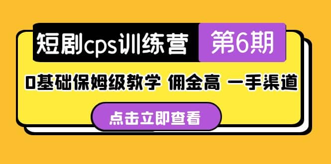 盗坤·短剧cps训练营第6期，0基础保姆级教学，佣金高，一手渠道网创吧-网创项目资源站-副业项目-创业项目-搞钱项目网创吧