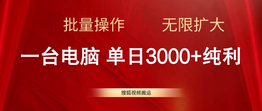 搜狐视频搬运，一台电脑单日3000+，批量操作，可无限扩大网创吧-网创项目资源站-副业项目-创业项目-搞钱项目网创吧