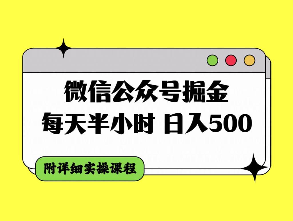 微信公众号掘金，每天半小时，日入500＋，附详细实操课程网创吧-网创项目资源站-副业项目-创业项目-搞钱项目网创吧