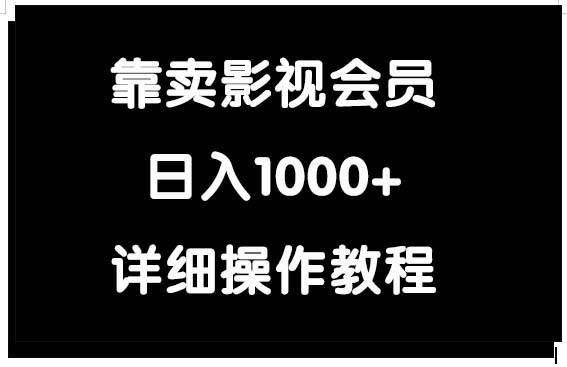 靠卖影视会员，日入1000+网创吧-网创项目资源站-副业项目-创业项目-搞钱项目网创吧