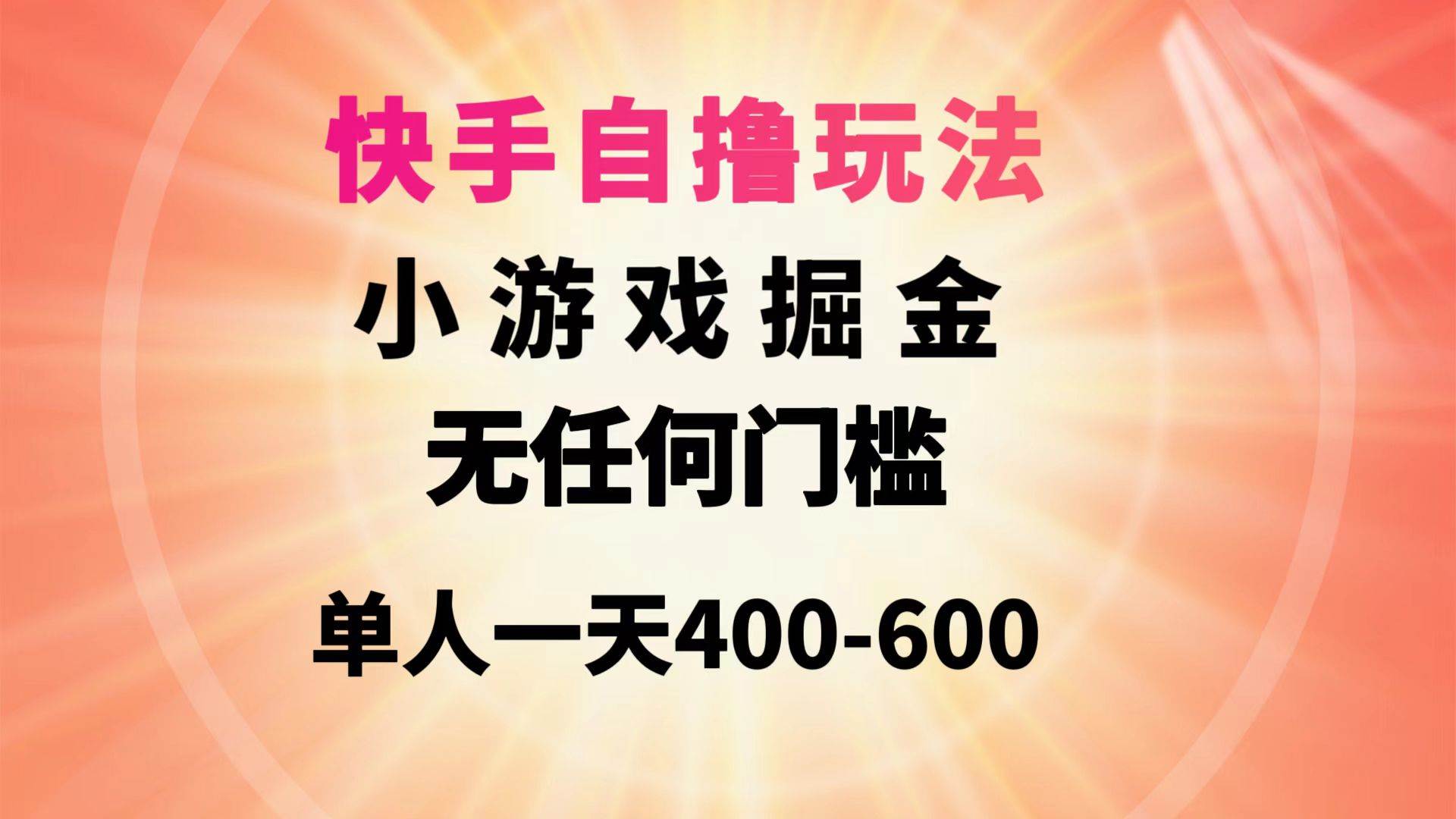 快手自撸玩法小游戏掘金无任何门槛单人一天400-600网创吧-网创项目资源站-副业项目-创业项目-搞钱项目网创吧