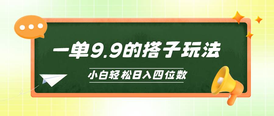 小白也能轻松玩转的搭子项目，一单9.9，日入四位数网创吧-网创项目资源站-副业项目-创业项目-搞钱项目网创吧