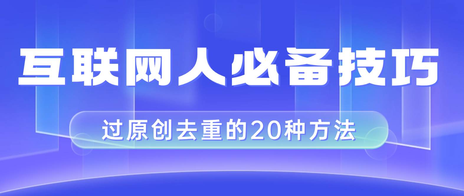 互联网人的必备技巧，剪映视频剪辑的20种去重方法，小白也能通过二创过原创网创吧-网创项目资源站-副业项目-创业项目-搞钱项目网创吧