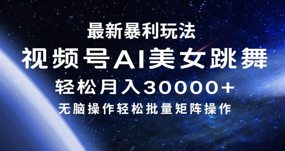 最新暴利玩法视频号AI美女，简单矩阵轻松月入30000+网创吧-网创项目资源站-副业项目-创业项目-搞钱项目网创吧