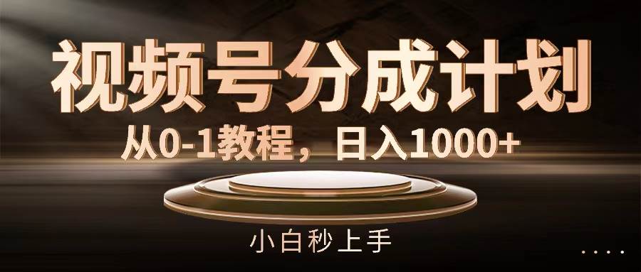 视频号分成计划，从0-1教程，日入1000+网创吧-网创项目资源站-副业项目-创业项目-搞钱项目网创吧