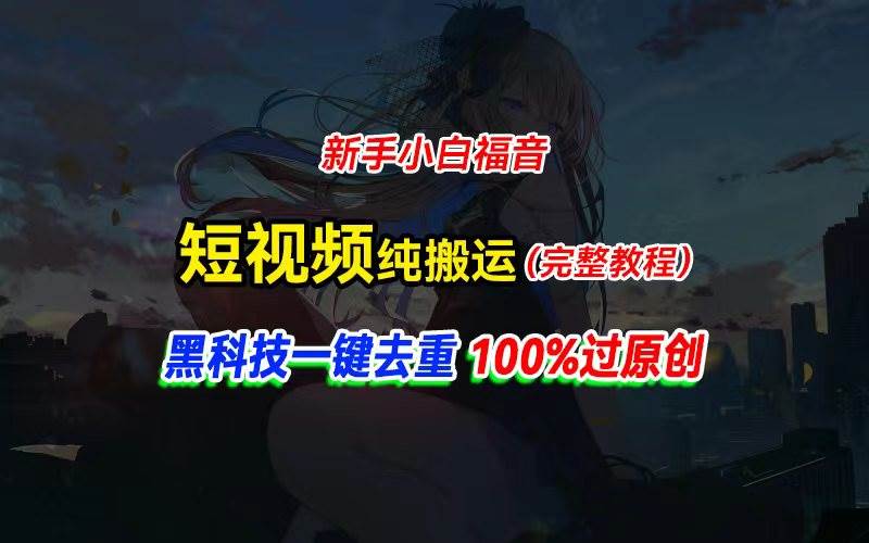 中视频计划纯搬运，黑科技一键去重过原创，新手小白福音，轻松日入大几百网创吧-网创项目资源站-副业项目-创业项目-搞钱项目网创吧