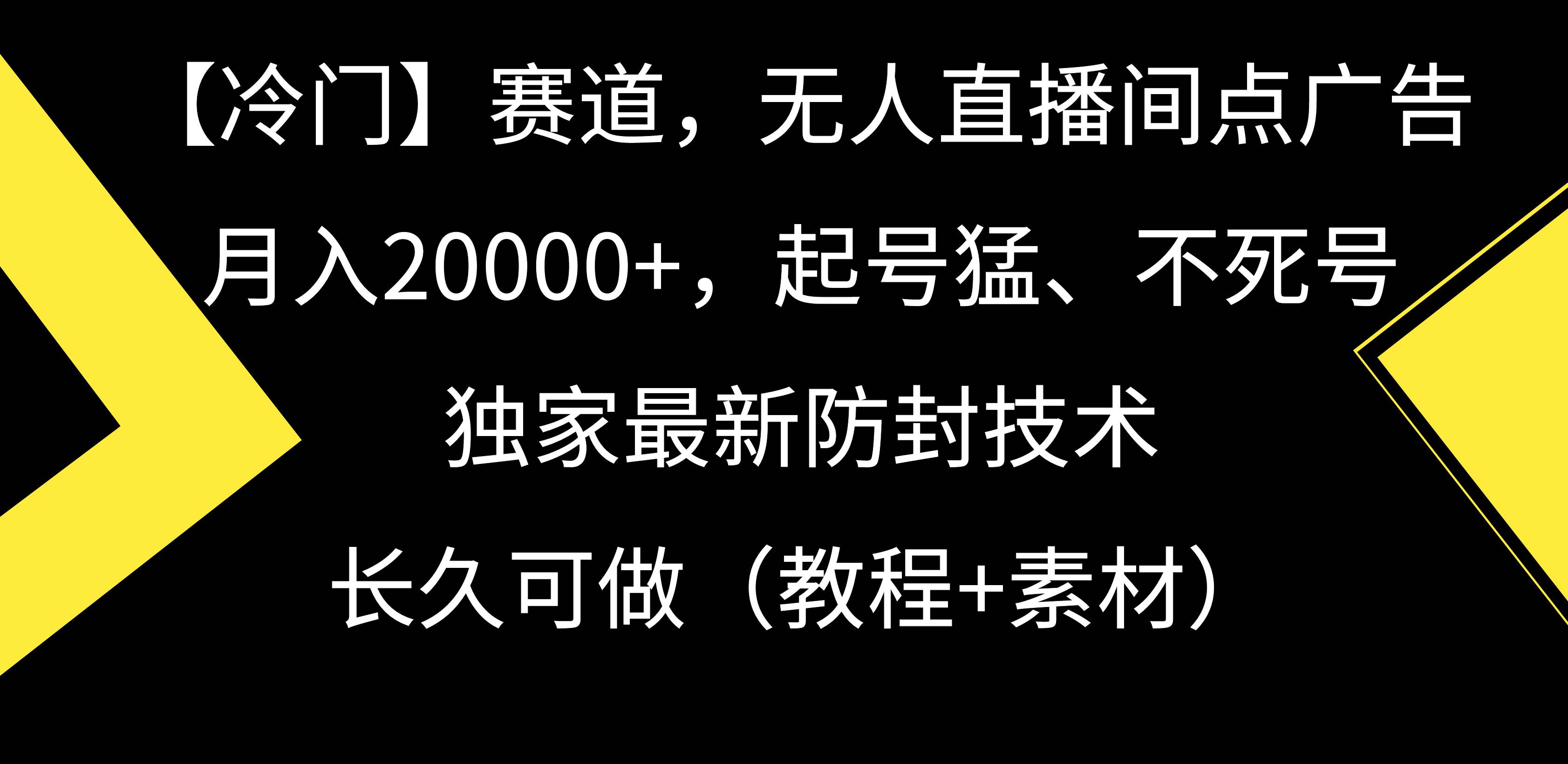 【冷门】赛道，无人直播间点广告，月入20000+，起号猛、不死号，独家最…网创吧-网创项目资源站-副业项目-创业项目-搞钱项目网创吧