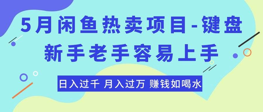 最新闲鱼热卖项目-键盘，新手老手容易上手，日入过千，月入过万，赚钱…网创吧-网创项目资源站-副业项目-创业项目-搞钱项目网创吧