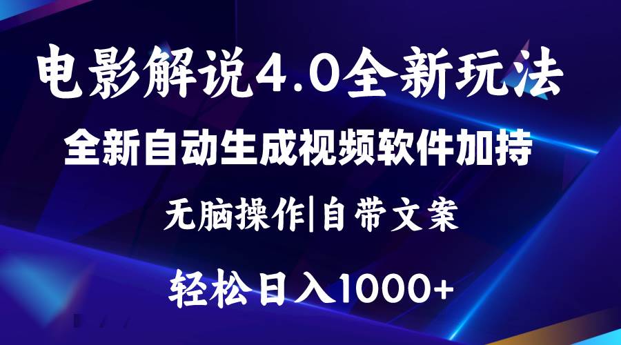 软件自动生成电影解说4.0新玩法，纯原创视频，一天几分钟，日入2000+网创吧-网创项目资源站-副业项目-创业项目-搞钱项目网创吧