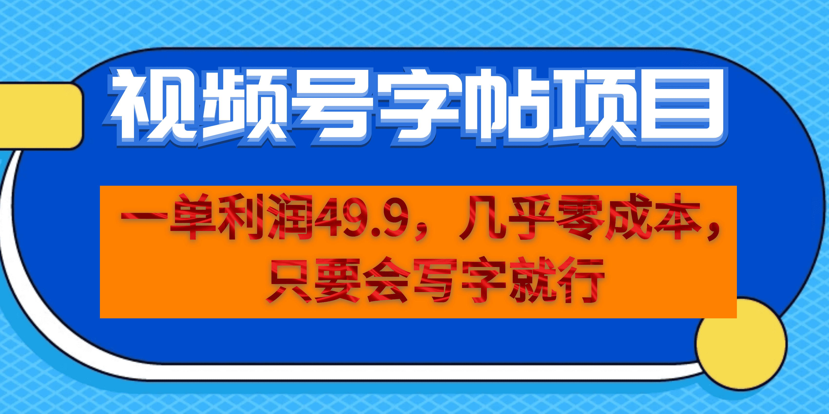 一单利润49.9，视频号字帖项目，几乎零成本，一部手机就能操作，只要会写字网创吧-网创项目资源站-副业项目-创业项目-搞钱项目网创吧