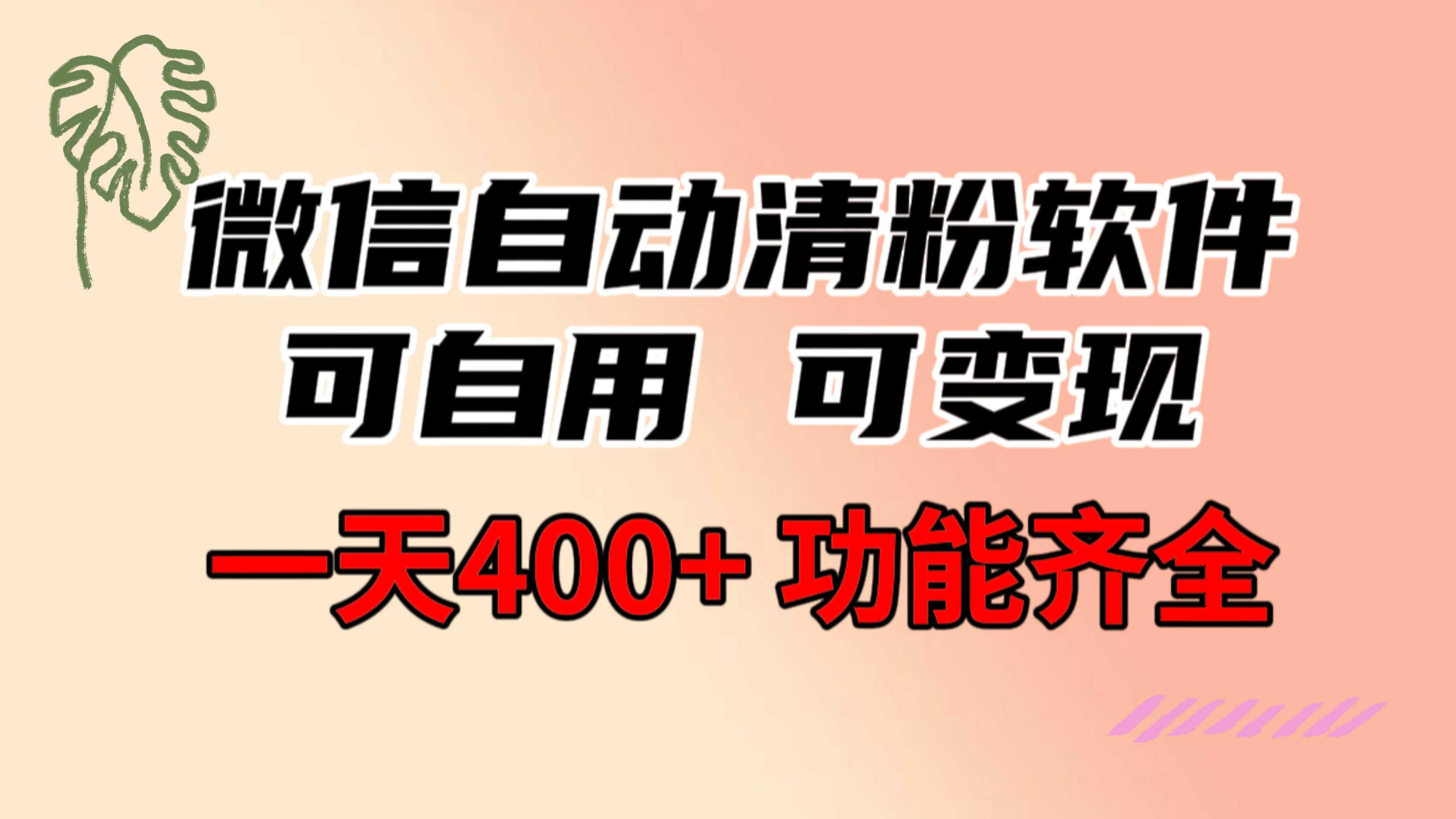 功能齐全的微信自动清粉软件，可自用可变现，一天400+，0成本免费分享网创吧-网创项目资源站-副业项目-创业项目-搞钱项目网创吧