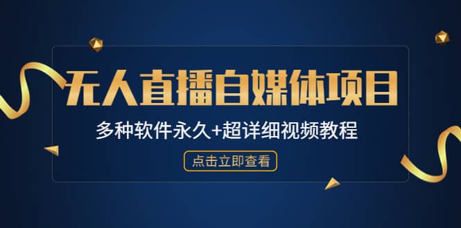 外面单个软件收费688的无人直播自媒体项目【多种软件永久+超详细视频教程】网创吧-网创项目资源站-副业项目-创业项目-搞钱项目网创吧