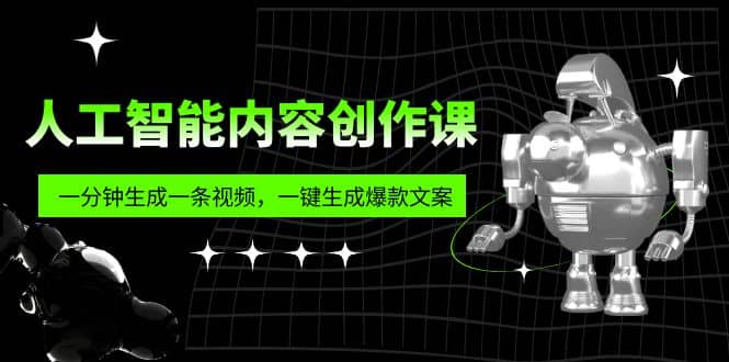 人工智能内容创作课：帮你一分钟生成一条视频，一键生成爆款文案（7节课）网创吧-网创项目资源站-副业项目-创业项目-搞钱项目网创吧