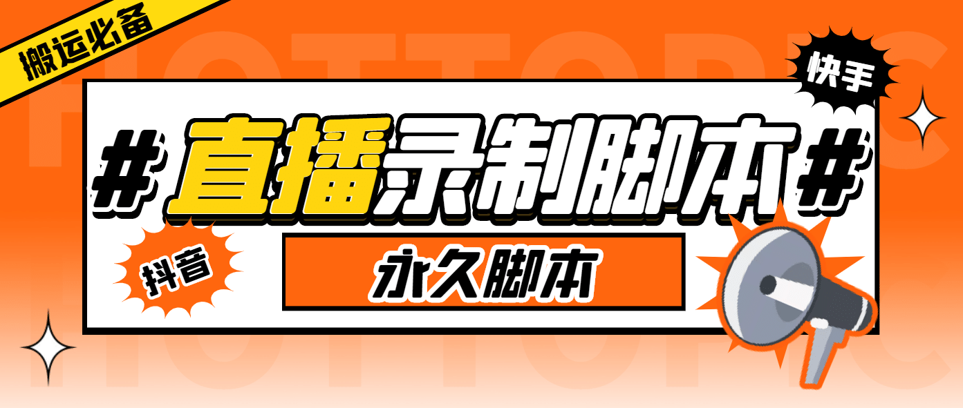 外面收费888的多平台直播录制工具，实时录制高清视频自动下载网创吧-网创项目资源站-副业项目-创业项目-搞钱项目网创吧