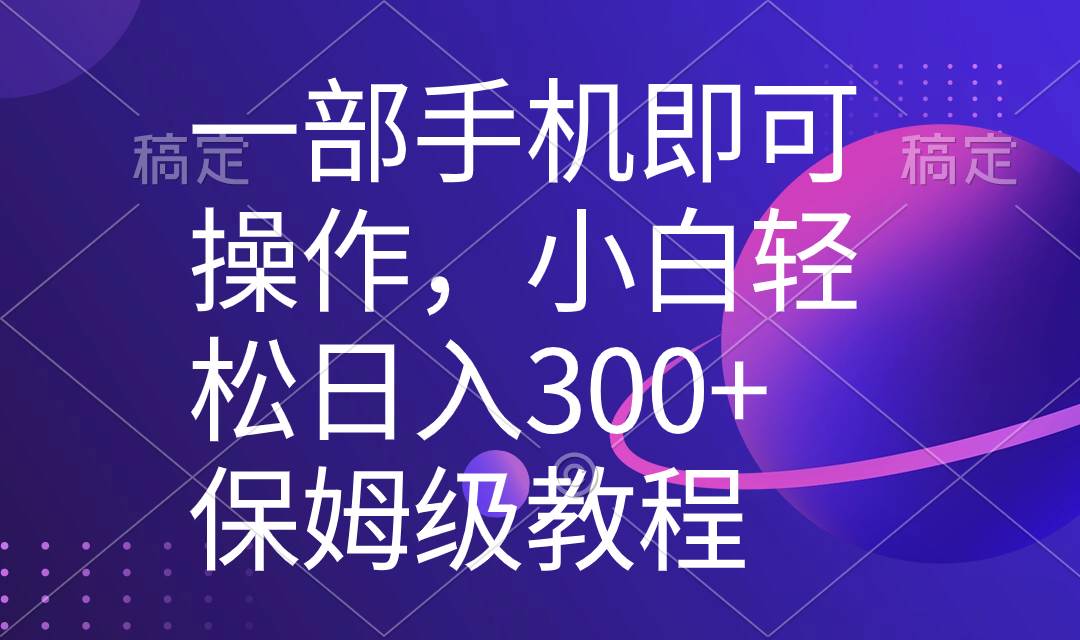 一部手机即可操作，小白轻松上手日入300+保姆级教程，五分钟一个原创视频网创吧-网创项目资源站-副业项目-创业项目-搞钱项目网创吧