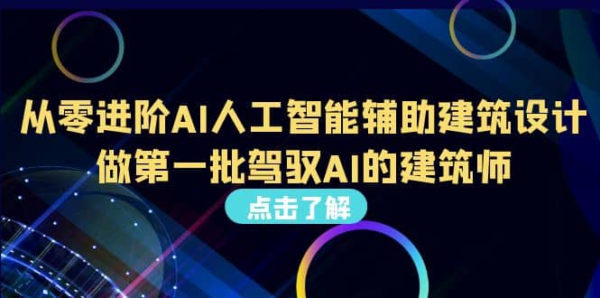 好学实用的人工智能课 通过简单清晰的实操 理解人工智能如何科学高效应用网创吧-网创项目资源站-副业项目-创业项目-搞钱项目网创吧