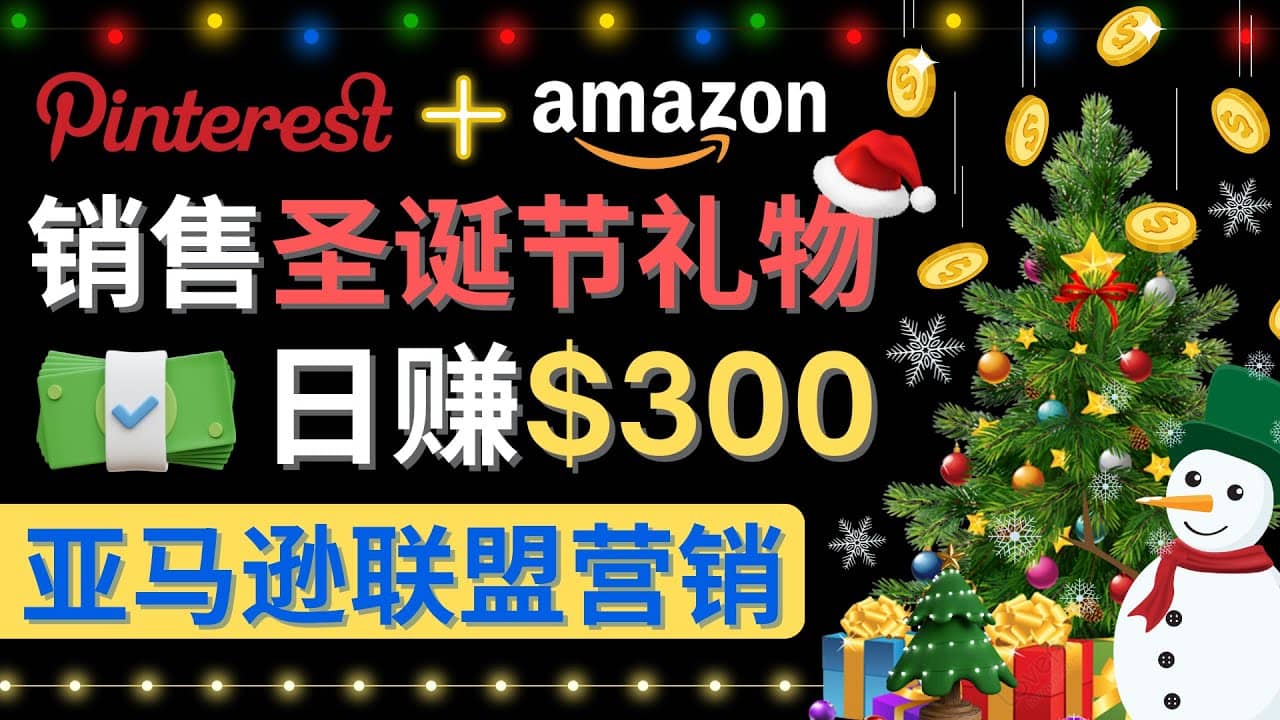 通过Pinterest推广圣诞节商品，日赚300+美元 操作简单 免费流量 适合新手网创吧-网创项目资源站-副业项目-创业项目-搞钱项目网创吧