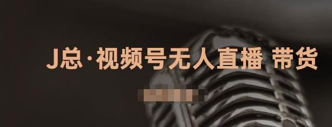 视频号无人直播带货，有微信就可以做，可以批量【视频课程】网创吧-网创项目资源站-副业项目-创业项目-搞钱项目网创吧