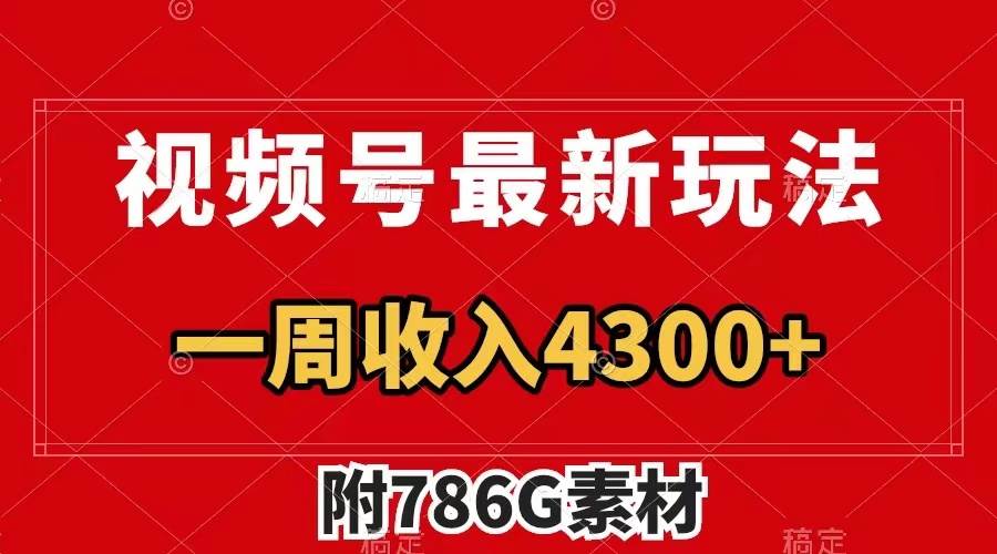 视频号最新玩法 广告收益翻倍 几分钟一个作品 一周变现4300+（附786G素材）网创吧-网创项目资源站-副业项目-创业项目-搞钱项目网创吧