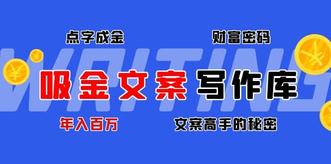 吸金文案写作库：揭秘点字成金的财富密码网创吧-网创项目资源站-副业项目-创业项目-搞钱项目网创吧