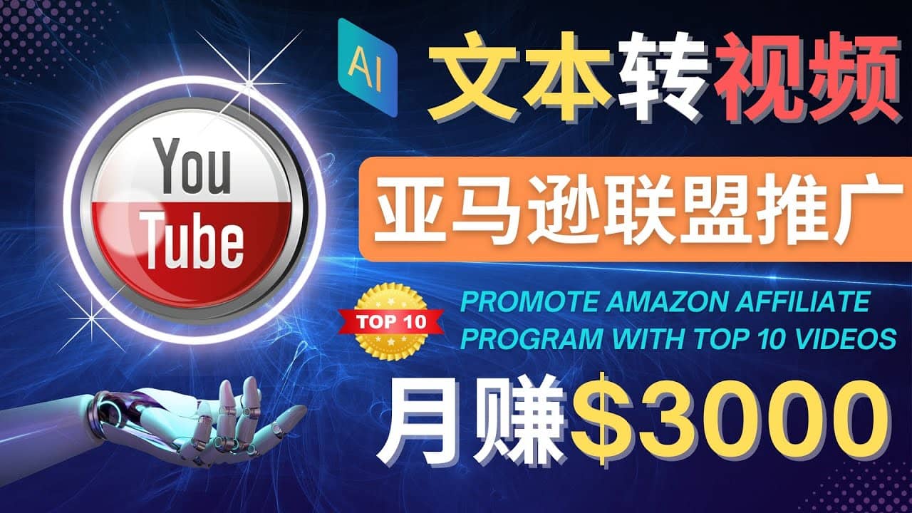 利用Ai工具制作Top10类视频,月赚3000美元以上–不露脸，不录音网创吧-网创项目资源站-副业项目-创业项目-搞钱项目网创吧