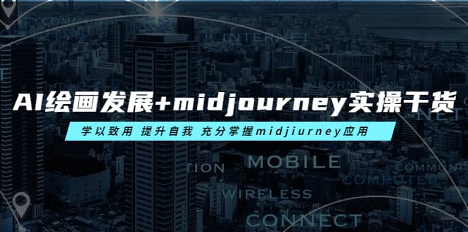 AI绘画发展+midjourney实操干货 学以致用 提升自我 充分掌握midjiurney应用网创吧-网创项目资源站-副业项目-创业项目-搞钱项目网创吧