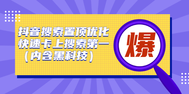 抖音搜索置顶优化，不讲废话，事实说话价值599元网创吧-网创项目资源站-副业项目-创业项目-搞钱项目网创吧