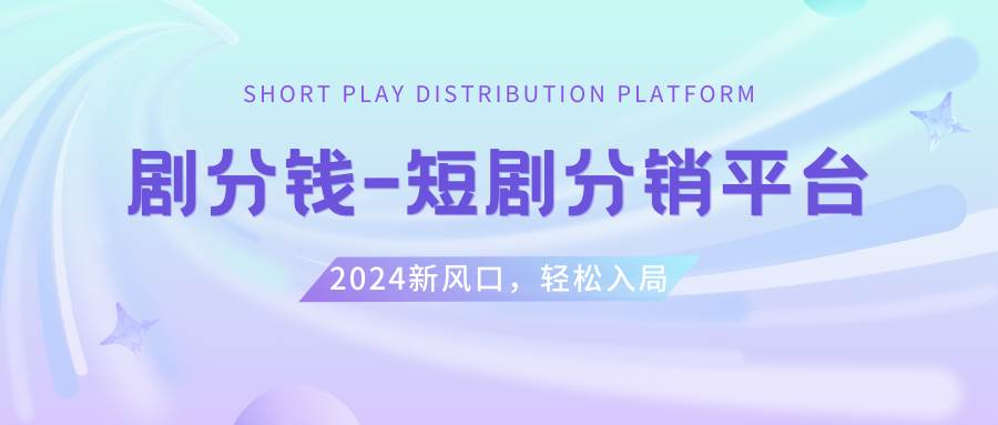 短剧CPS推广项目,提供5000部短剧授权视频可挂载, 可以一起赚钱网创吧-网创项目资源站-副业项目-创业项目-搞钱项目网创吧