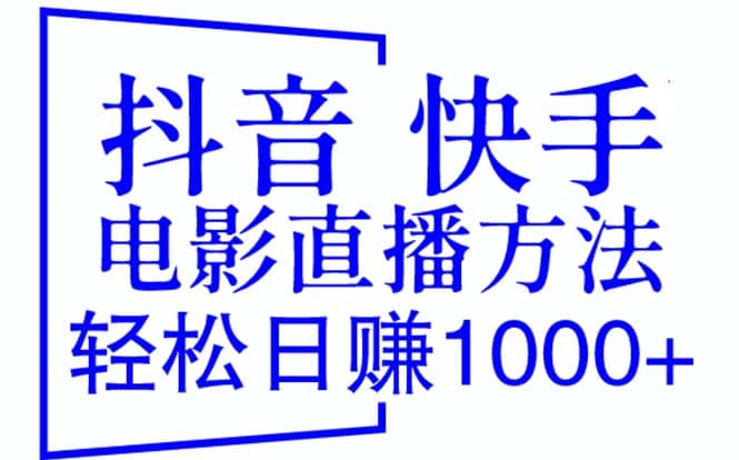 抖音 快手电影直播方法，轻松日赚1000+（教程+防封技巧+工具）网创吧-网创项目资源站-副业项目-创业项目-搞钱项目网创吧