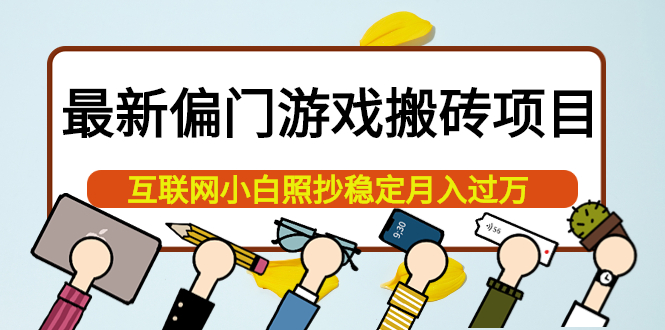 最新偏门游戏搬砖项目，互联网小白照抄稳定月入过万（教程+软件）网创吧-网创项目资源站-副业项目-创业项目-搞钱项目网创吧