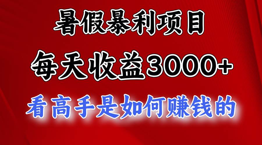 暑假暴利项目，每天收益3000+ 努努力能达到5000+，暑假大流量来了网创吧-网创项目资源站-副业项目-创业项目-搞钱项目网创吧