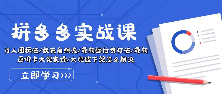 拼多多·实战课：万人团玩法/截流自然流/最新强付费打法/最新原价卡大促..网创吧-网创项目资源站-副业项目-创业项目-搞钱项目网创吧