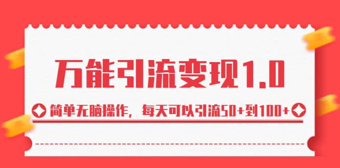 绅白·万能引流变现1.0，简单无脑操作，每天可以引流50+到100+网创吧-网创项目资源站-副业项目-创业项目-搞钱项目网创吧