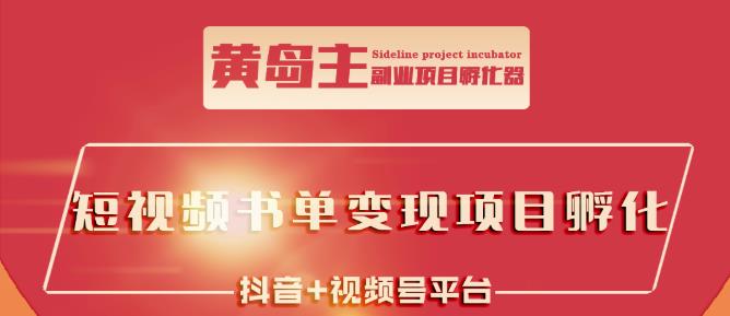 黄岛主·短视频哲学赛道书单号训练营：吊打市面上同类课程，带出10W+的学员网创吧-网创项目资源站-副业项目-创业项目-搞钱项目网创吧